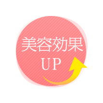 美容効果UP