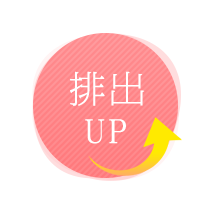 排出UP