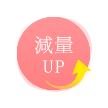 減量UP