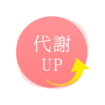 代謝UP