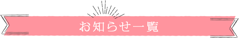 お知らせ一覧