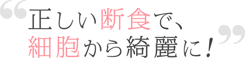 正しい断食で、細胞から綺麗に！