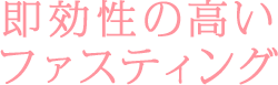 即効性の高いファスティング