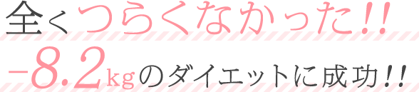全くつらくなかった！！-8.2kgのダイエットに成功！！