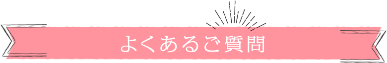 よくあるご質問