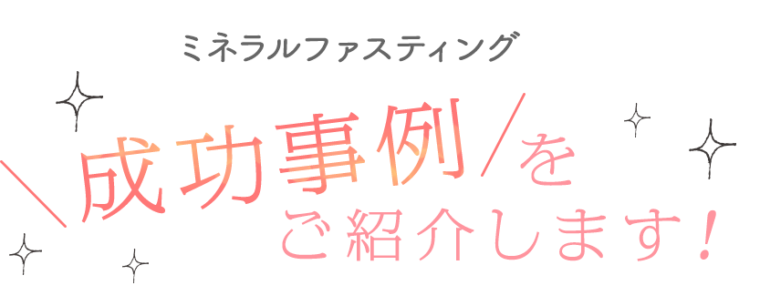 成功事例をご紹介します！